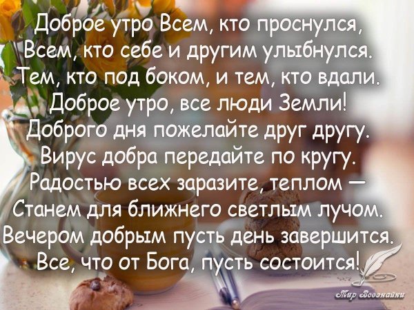 всем кто проснулся доброе утро