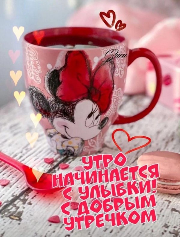 с добрейшим утречком