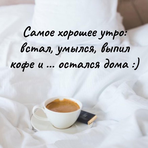 пора вставать доброе утро