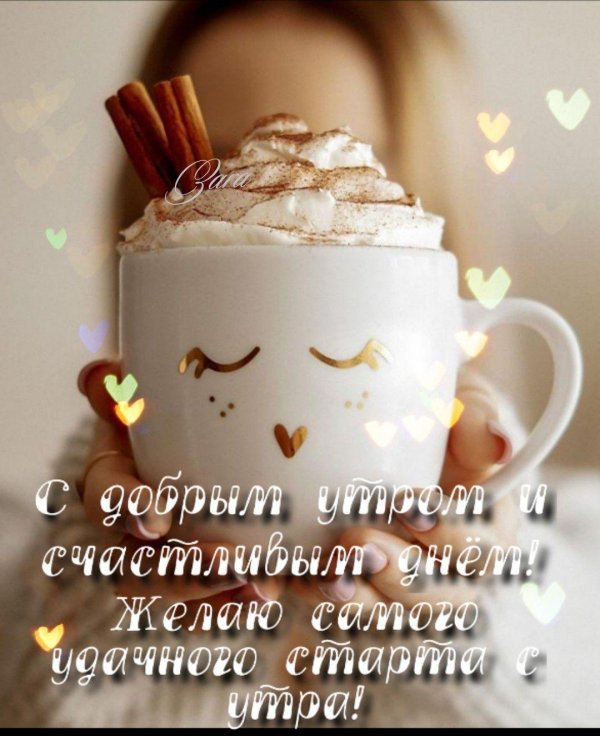 добрейшего утречка