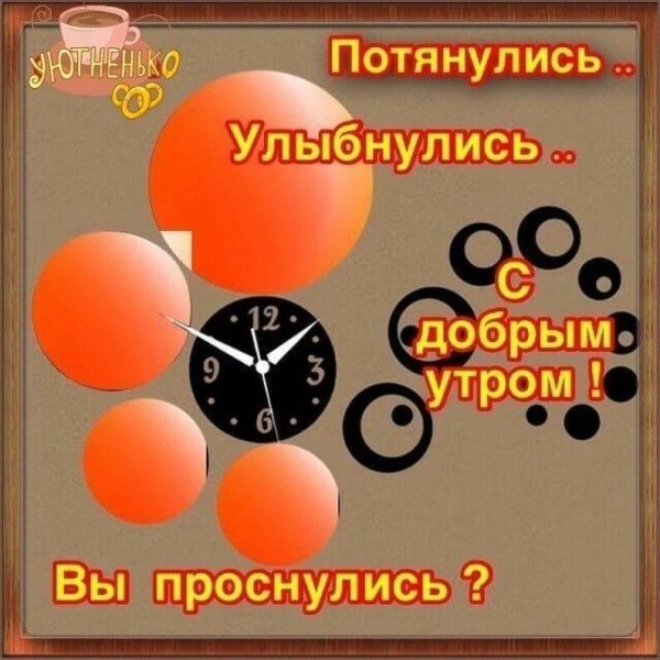 проснулись улыбнулись