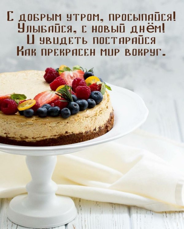 вкусного доброго утра