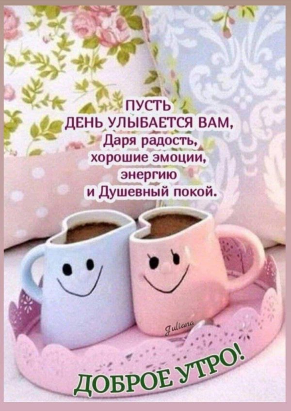 доброедоброе утречко