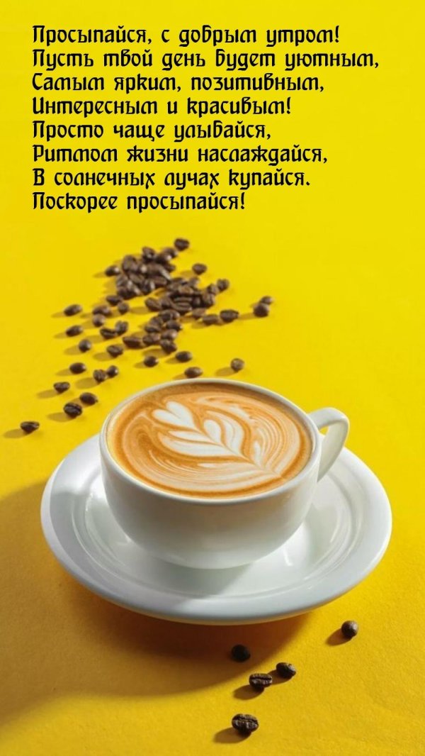 доброго утра пожелание
