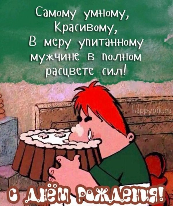 мужчине в самом расцвете сил с днем рождения