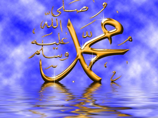 пророк мухаммад мир ему и благословение аллаха