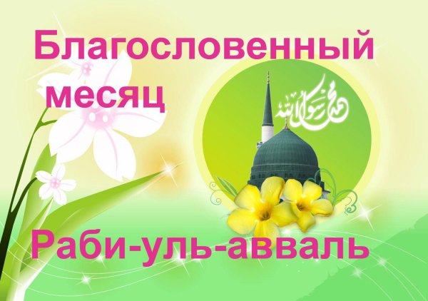 раби аль авваль