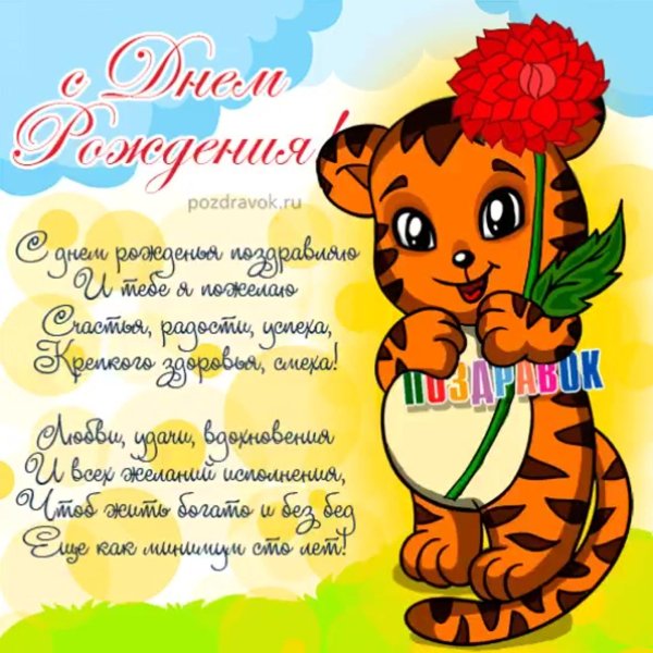 с день рождение