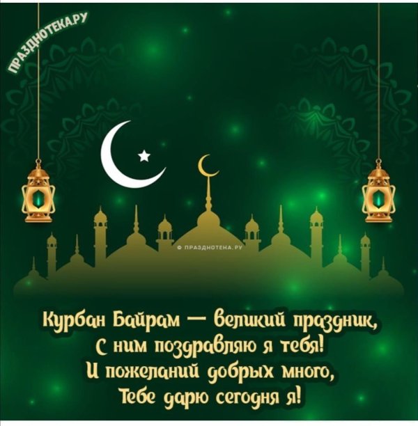 курбан байрам с праздником