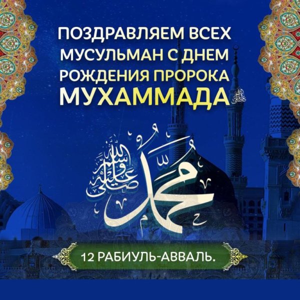 день рождения пророка мухаммада