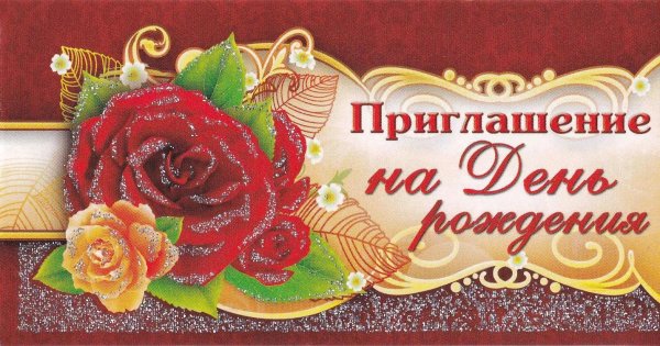 приглашение на юбилей