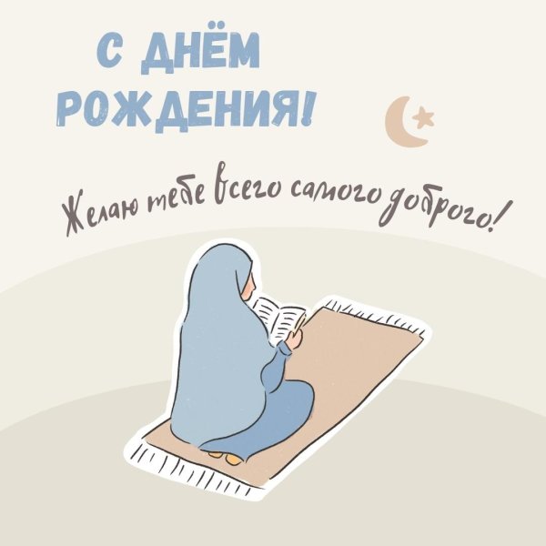 с днём рождения женщине мусульманке