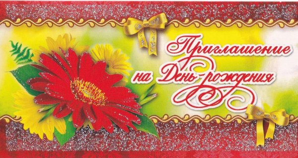 открытка приглашение на день рождение