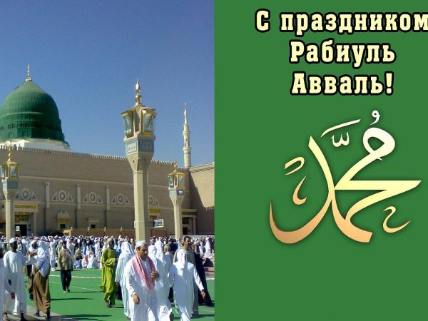 рабиуль авваль