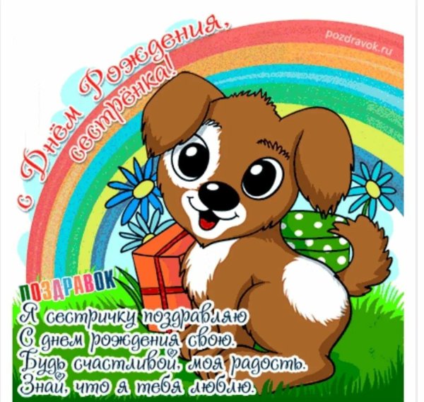 поздрааленияс днем рождения сестре