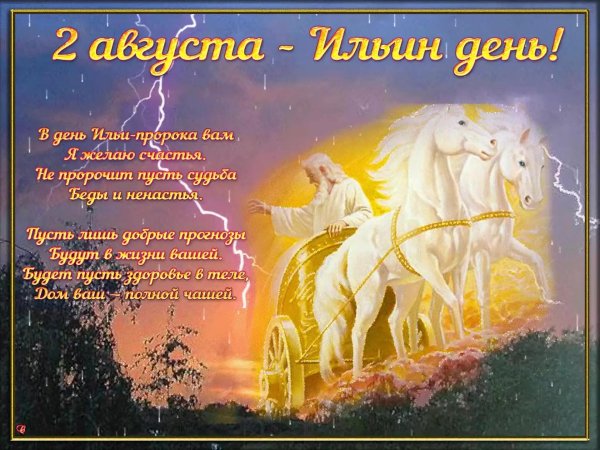 праздник илья пророк