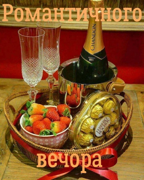 романтические вечера