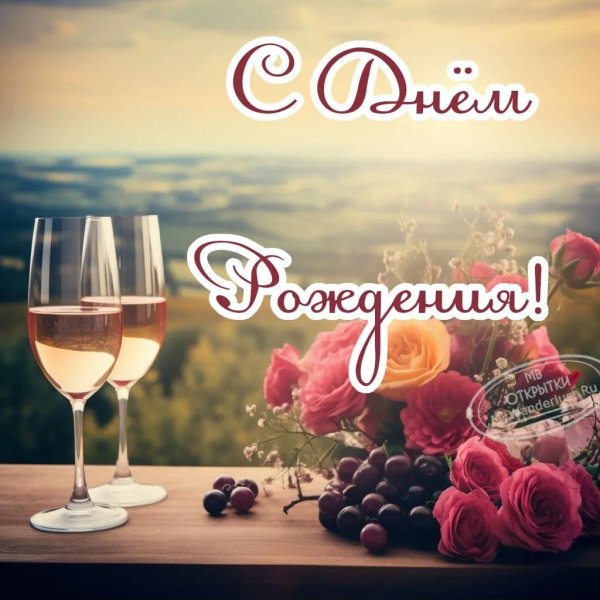 с день рождение
