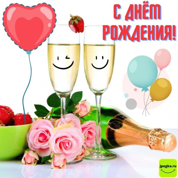 шампанское с днем рождения