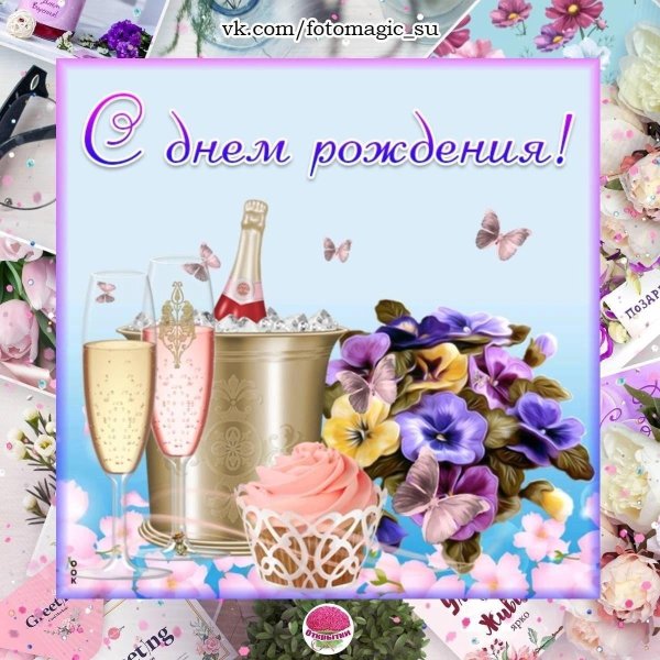 красивое поздравление с днем рождения