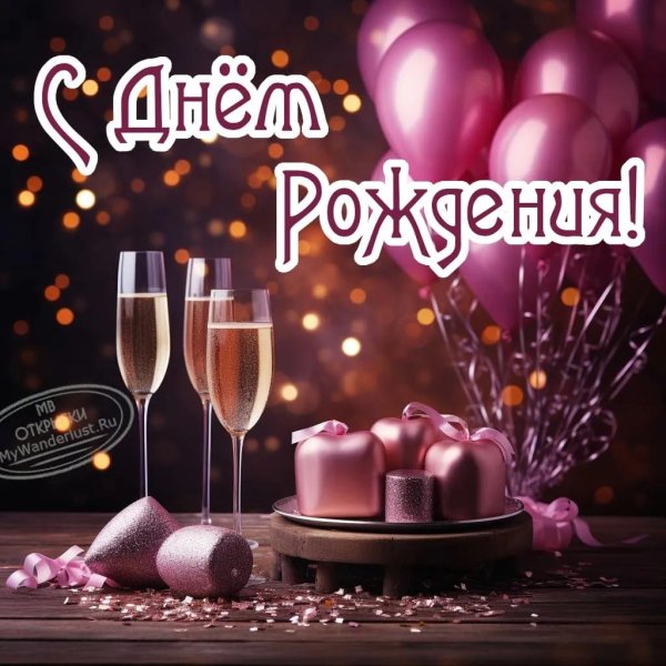 открытка с день рождения