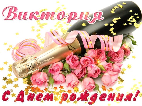 поздравление с днём рождения виктории красивые