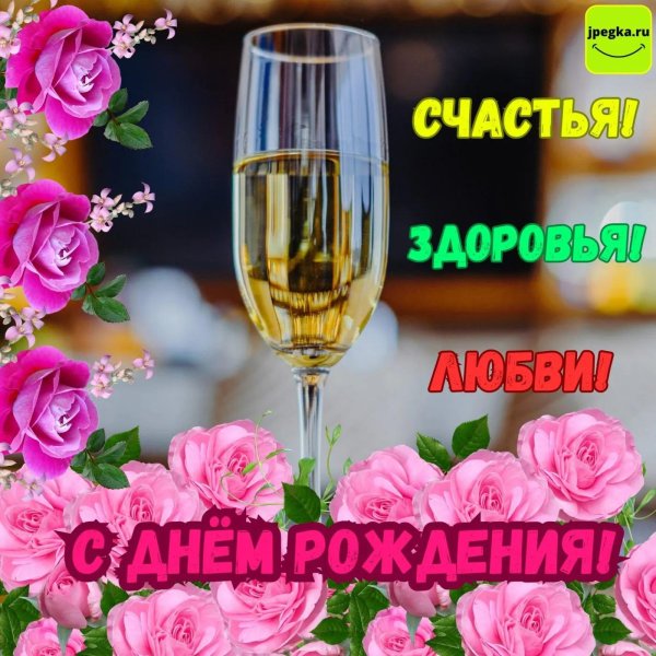 с день рождение
