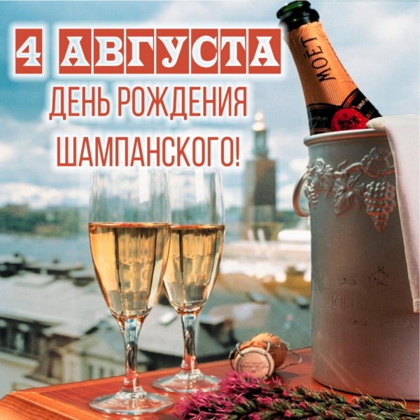 4 августа день шампанского