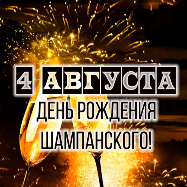 день шампанского 4 августа