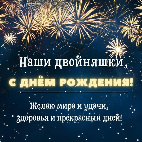 поздравление двойняшкам с днем рождения взрослым