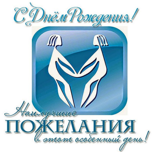 знак зодиака близнец