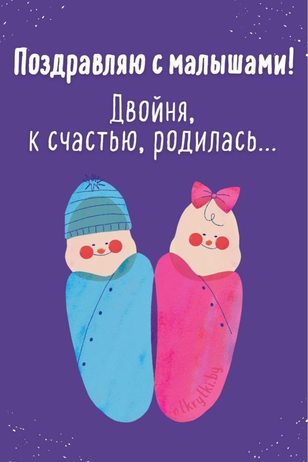 поздравить маму с рождением двойняшек