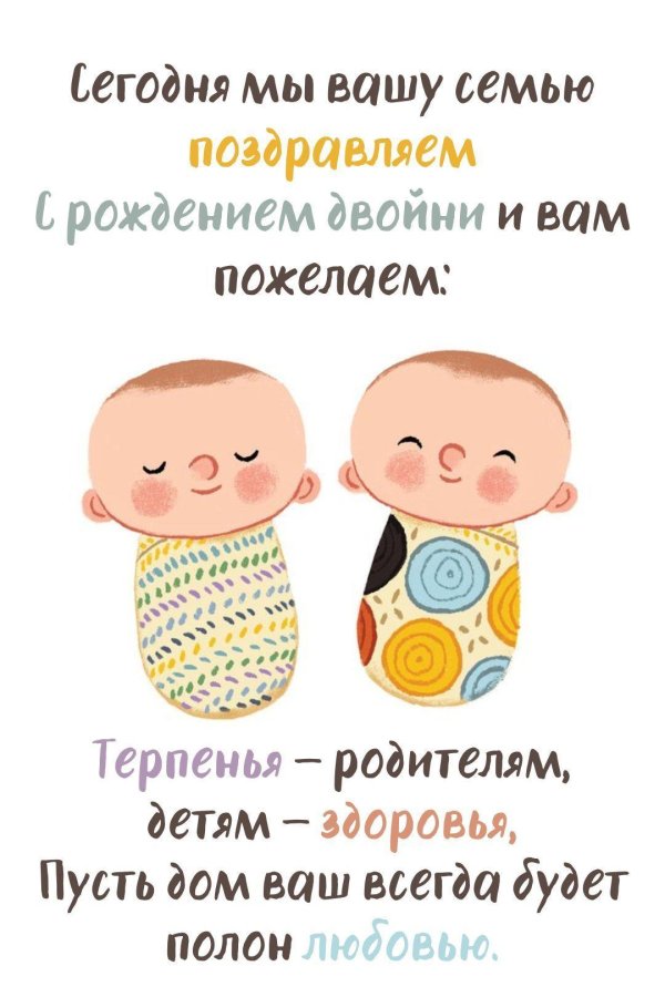 поздравляю с рождением двойняшек