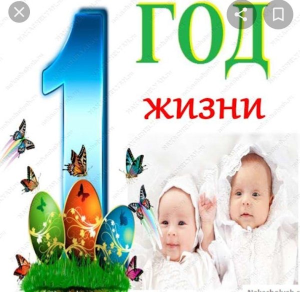 первый годик