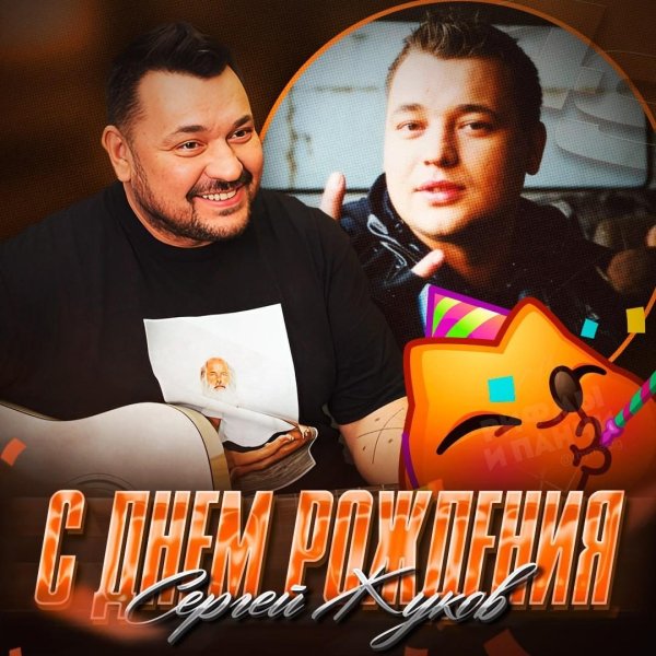 жуков сергей евгеньевич