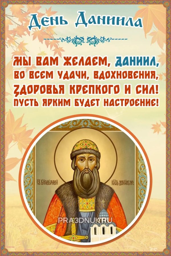 именины даниила