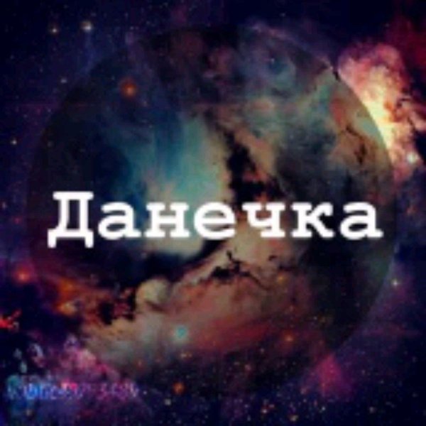 д д данечка