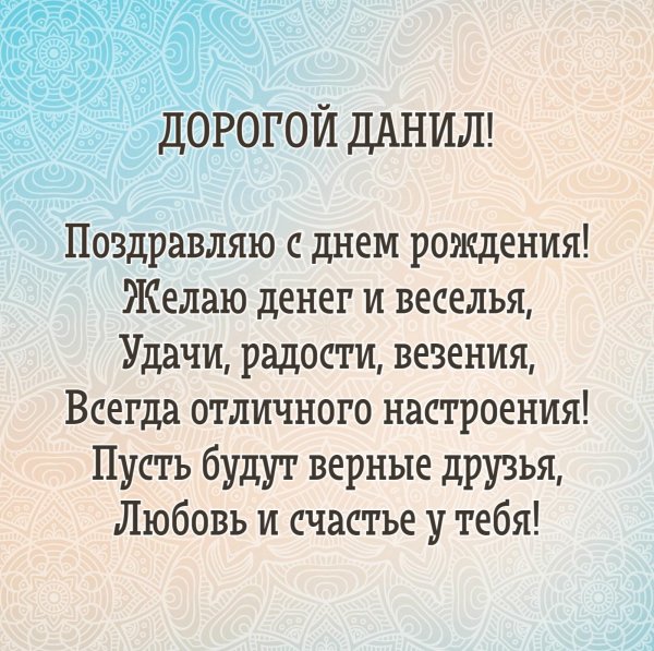 данил с днём рождения поздравления
