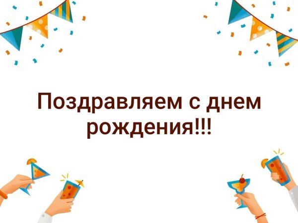 день рождение