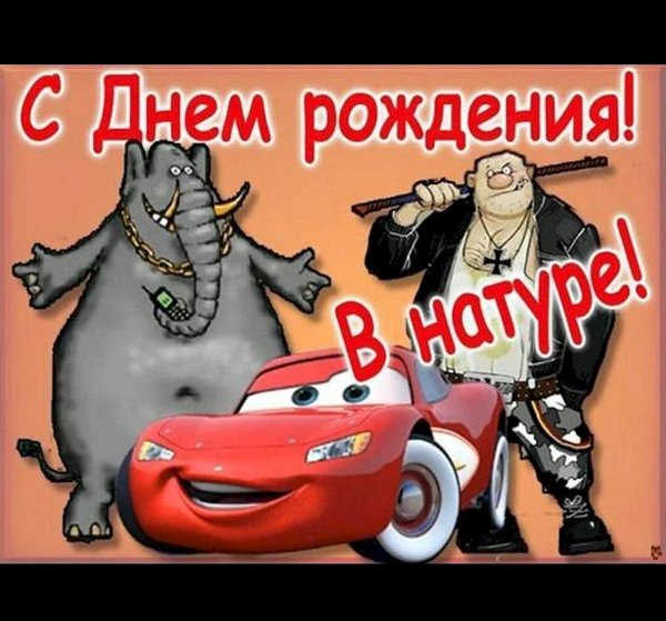 с день рождения мужчине прикольные