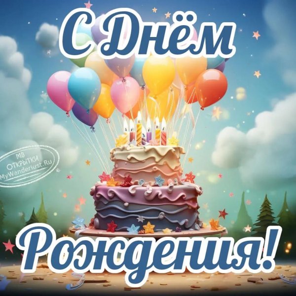 с день рождение