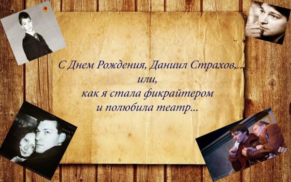 с днем рождения актеру