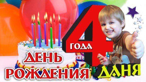 день рождения 4 года