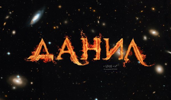 имя даня