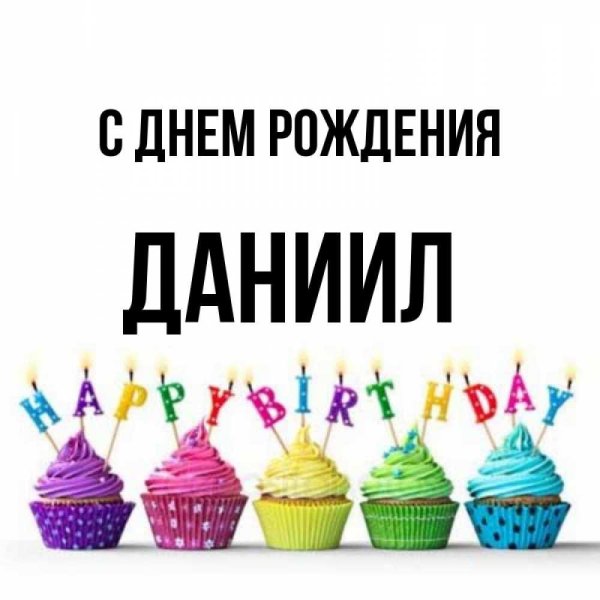 день рождение