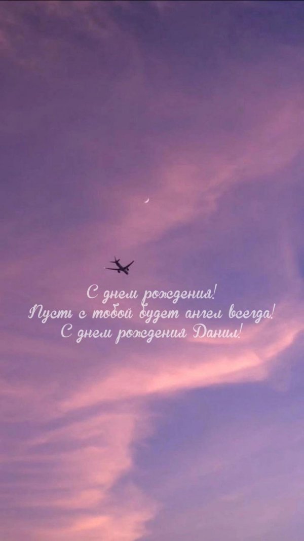 с днем рождения данил