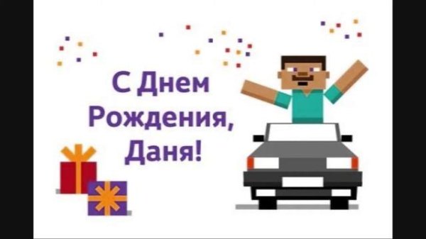 с днём рождения даня