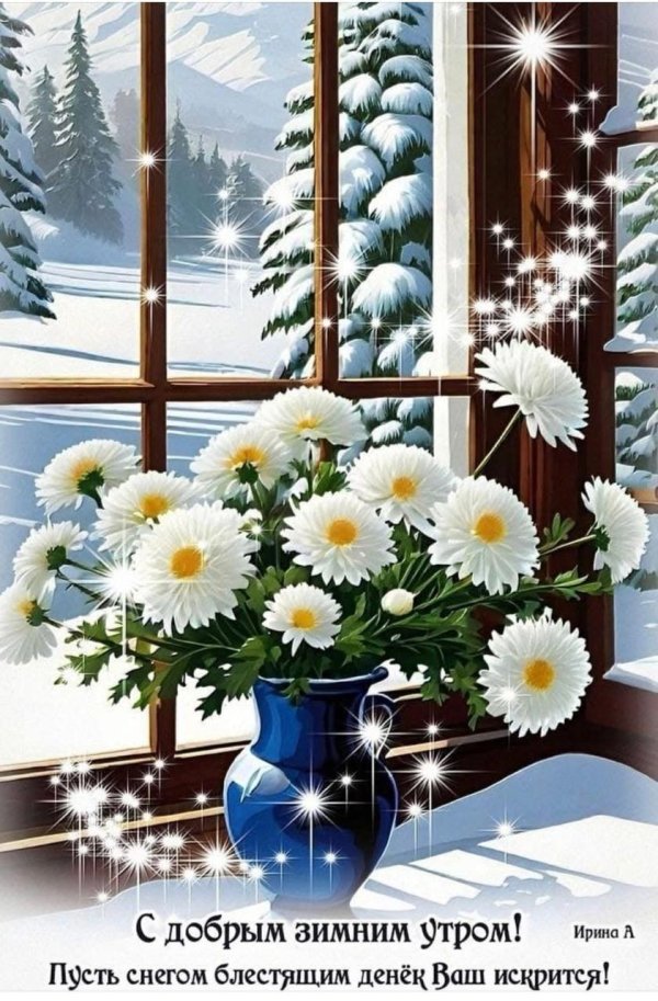 зимнего утра