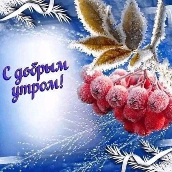 утра доброго зимнего