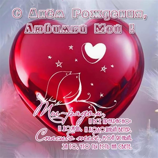 любимому мужу